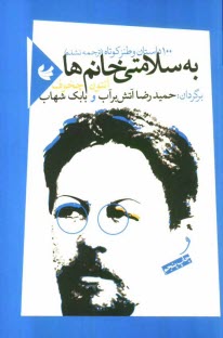 به سلامتي خانم‌ها 100 [صد] داستان و طنز از كوتاه‌ترين‌هاي  نوشته‌هاي‌آنتون چخوف