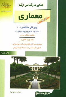 كنكور كارشناسي ارشد معماري: دروس فني ساختمان (1) (شناخت مواد، عناصر و جزئيات، ايستايي 1): خلاصه مطالب درسي، نكات ويژه كنكوري، تست‌هاي طبقه‌بندي شده ..