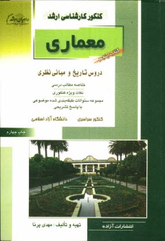 كنكور كارشناسي ارشد معماري: دروس تاريخ و مباني نظري: خلاصه مطالب درسي، نكات ويژه كنكوري، تست‌هاي طبقه‌بندي شده موضوعي با پاسخ تشريحي: كنكور سراسري، دا