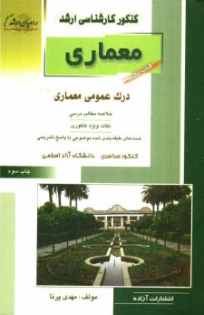 كنكور كارشناسي ارشد معماري: درك عمومي معماري منظر: خلاصه مطالب درسي، نكات ويژه كنكوري، تست‌هاي طبقه‌بندي شده موضوعي كنكور ...