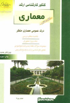 كنكور كارشناسي ارشد معماري: درك عمومي معماري منظر: خلاصه مطالب درسي، نكات ويژه كنكوري، تست‌هاي طبقه‌بندي شده موضوعي كنكور ...