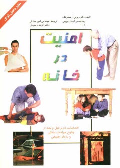 امنيت در خانه