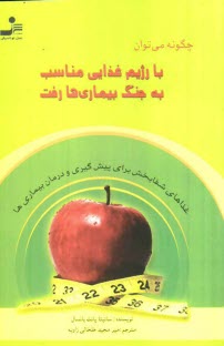 چگونه مي‌توان با رژيم غذايي مناسب به جنگ بيماري‌ها رفت (غذاهاي شفابخش براي پيش‌گيري و درمان بيماري‌ها)