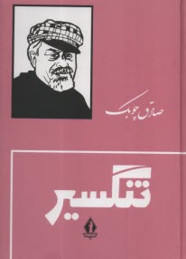 تنگسير 