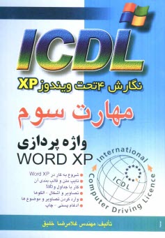 مهارت سوم ICDL: نگارش 4 تحت ويندوزXP: واژه‌پردازي