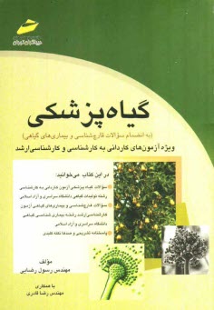 گياه‌پزشكي (به انضمام سوالات قارچ‌شناسي و بيماري‌هاي گياهي) ويژه آزمون‌هاي كارداني به كارشناسي و كارشناسي ارشد