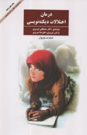 درمان اختلالات ديكته‌نويسي