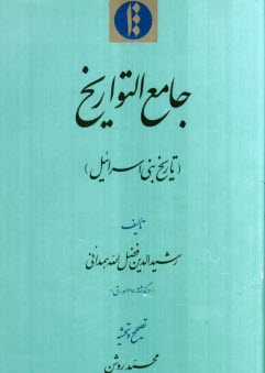 جامع التواريخ (تاريخ بني‌اسرائيل)