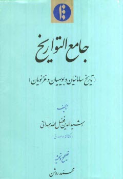 جامع التواريخ (تاريخ سامانيان و بويهيان و غزنويان)