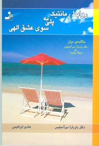 روابط رمانتيك، پلي به سوي عشق الهي مكالمه‌ي ميان: باربارا دي‌انجليس و ديپاك چوپرا