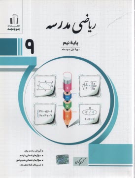رياضي مدرسه پايه نهم: آموزش ساده و روان، سوال‌هاي امتحاني با پاسخ، سوال‌هاي امتحاني بدون پاسخ ...