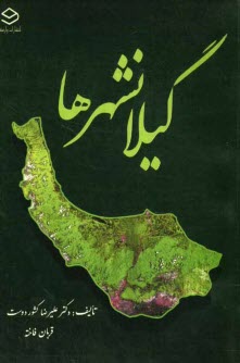 گيلانشرها (چگونگي پيدايي، تاريخچه، نامواژه، ويژگيهاي جغرافيايي و ماندگارهاي شهرهاي گيلان)