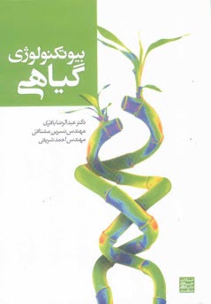 بيوتكنولوژي گياهي