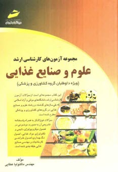 مجموعه آزمون‌هاي كارشناسي ارشد علوم و صنايع غذايي (ويژه داوطلبان گروه كشاورزي و پزشكي)