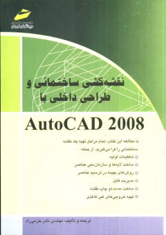 نقشه‌كشي ساختماني و طراحي داخلي با AutoCAD 2008