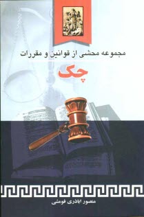 مجموعه محشي از قوانين و مقررات چك