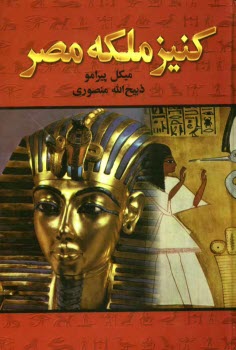 كنيز ملكه مصر (جلد 1 و 2، ويرايش جديد)