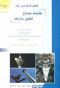 كنكور كارشناسي ارشد مقاومت مصالح تحليل سازه‌ها: خلاصه مطالب دستوري، نكات ويژه كنكوري، تست‌هاي طبقه‌بندي شده موضوعي كنكور كارشناسي ارشد با پاسخ تشريحي