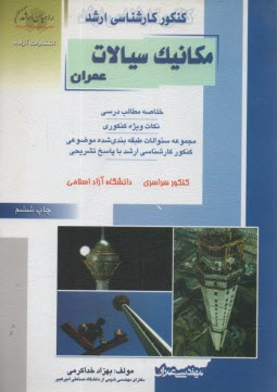 كنكور كارشناسي ارشد مكانيك سيالات: ويژه رشته‌هاي مهندسي عمران