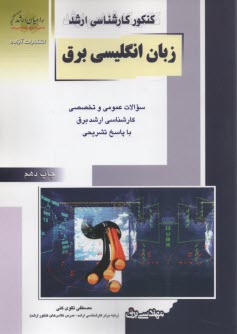 كنكور كارشناسي ارشد زبان تخصصي انگليسي مهندسي برق: درس و سئوالات كنكور كارشناسي ارشد با پاسخ به همراه واژه‌نامه انگليسي به فارسي