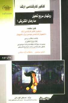 كنكور كارشناسي ‌ارشد مدارهاي الكتريكي