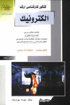 كنكور كارشناسي ارشد الكترونيك: خلاصه مطالب درسي، نكات ويژه كنكوري، تست‌هاي طبقه‌بندي شده موضوعي كنكور كارشناسي ارشد با پاسخ تشريحي، كنكور سراسري، دانش