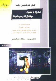كنكور كارشناسي ارشد تجزيه و تحليل سيگنال‌ها و سيستم‌ها: خلاصه مطالب درسي، نكات ويژه كنكوري ...