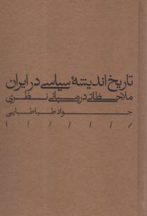 درآمدي فلسفي بر تاريخ انديشه سياسي در ايران