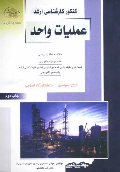 كنكور كارشناسي ارشد عمليات واحد: خلاصه مطالب درسي، نكات ويژه كنكوري، تست‌هاي طبقه‌بندي شده موضوعي كنكور كارشناسي ارشد با پاسخ تشريحي، كنكور ...