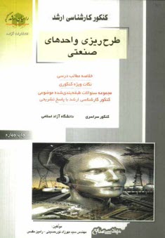 كنكور كارشناسي ارشد طرح‌ريزي واحدهاي صنعتي: خلاصه مطالب درسي، نكات ويژه كنكوري، تست‌هاي طبقه‌بندي شده موضوعي كنكور كارشناسي ارشد با پاسخ تشريحي ...