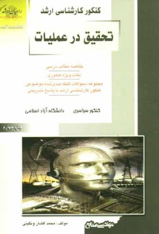 كنكور كارشناسي ارشد تحقيق در عمليات: خلاصه مطالب درسي، نكات ويژه كنكوري، تست‌هاي طبقه‌بندي شده موضوعي كنكور كارشناسي ارشد با پاسخ تشريحي ...