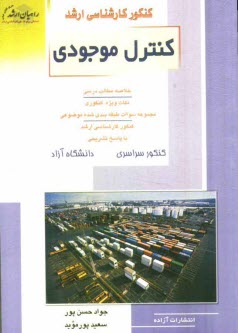 كنكور كارشناسي ارشد كنترل موجودي: خلاصه مطالب درسي، نكات ويژه كنكوري، تست‌هاي طبقه‌بندي ...