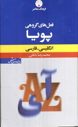 فرهنگ معاصر فعل‌هاي گروهي پويا: انگليسي - فارسي