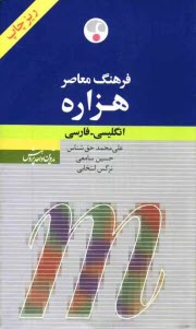 فرهنگ معاصر هزاره انگليسي - فارسي