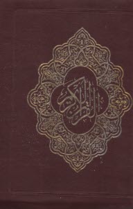 قرآن‏ بدون ‏ترجمه‏(رقعي) | عثمان‏طه‏ | اسوه