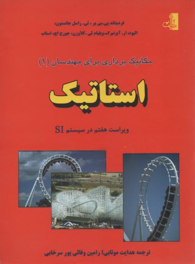 مكانيك برداري براي مهندسان: استاتيك: با سيستم SI