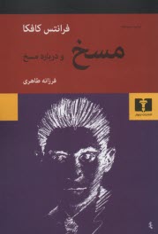 مسخ و درباره مسخ
