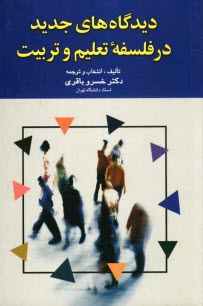 ديدگاه‌هاي جديد در فلسفه تعليم و تربيت