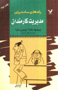 راه‌هاي ساده براي مديريت كارمندان