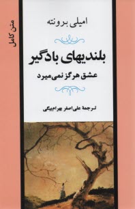 بلنديهاي بادگير: عشق هرگز نمي‌ميرد