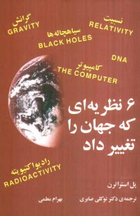 6 نظريه‌اي كه جهان را تغيير داد: نيوتون و جاذبه، اينشتين و نسبيت، هاوكينگ و سياهچاله‌ها، كوري و راديواكتيويته، تورينگ و كامپيوتر ...