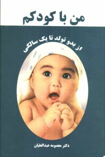 من با كودكم: نقش والدين در رشد و تكامل كودك در دوران شيرخوارگي "از بدو تولد تا يك سالگي"