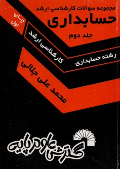 356- مجموعه سوالات ‏ارشد حسابداري‏ جلد (2) 