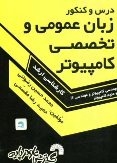 درس و كنكور زبان عمومي و تخصصي كامپيوتر ويژه: داوطلبان كارشناسي ارشد مهندسي كامپيوتر، مهندسي IT (آزاد و دولتي) و علوم كامپيوتر ...