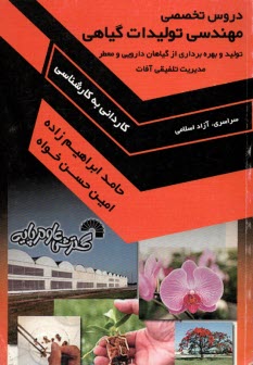 دروس تخصصي مهندسي توليدات گياهي (كارداني به كارشناسي)