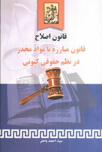 قانون اصلاح قانون مبارزه با مواد مخدر در نظم حقوقي كنوني