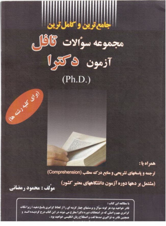 مجموعه سوالات چهارگزينه‌اي حقوق تعهدات: قابل استفاده براي دانشجويان حقوق و علوم قضايي و ...