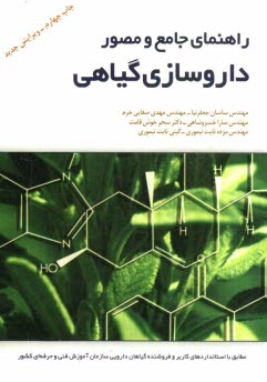 راهنماي جامع و مصور داروسازي گياهي