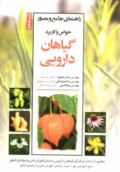 راهنماي جامع و مصور خواص و كاربرد گياهان دارويي