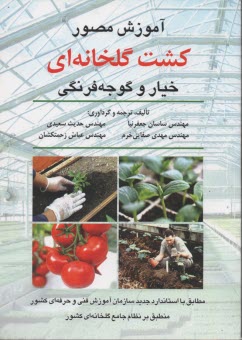 آموزش مصور كشت گلخانه‌اي خيار و گوجه‌فرنگي